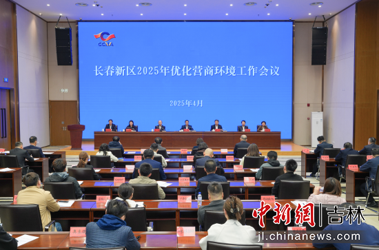 吉林省各地陸續(xù)召開優(yōu)化營(yíng)商環(huán)境工作會(huì)議 長(zhǎng)春新區(qū)/供圖 吉林省各地陸續(xù)召開優(yōu)化營(yíng)商環(huán)境工作會(huì)議 長(zhǎng)春新區(qū)/供圖